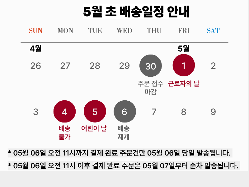 5월 초 배송일정 안내